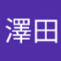 澤田@業務改善組織マネージャー