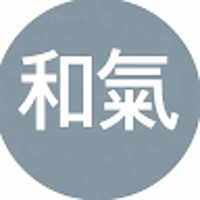 和氣聡大