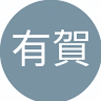 有賀