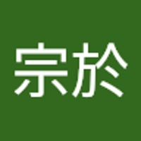 倉永宗於