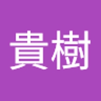 中條貴樹