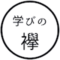 学びの襷