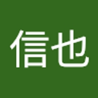 村井信也
