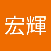 森満宏輝
