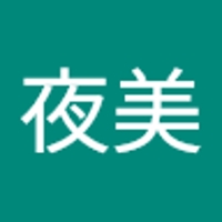 中川夜美