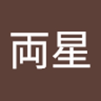 内田両星