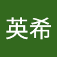 丸山英希