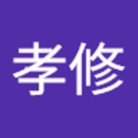 恒次孝修