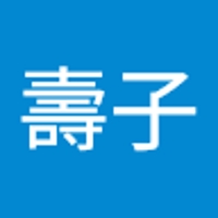 車 壽子