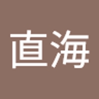 和田直海