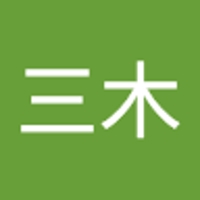 三木健太郎