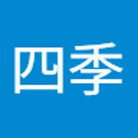 神雄四季