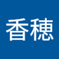 中村香穂