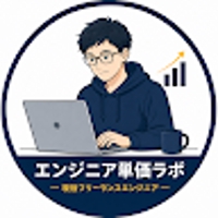 エンジニア単価ラボ
