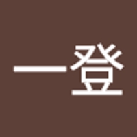 阿比留一登