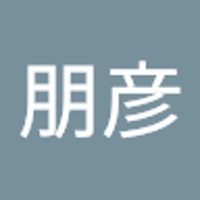鷲見朋彦