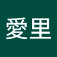古屋愛里