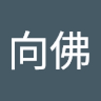 一心向佛