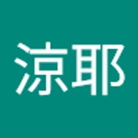 米山涼耶