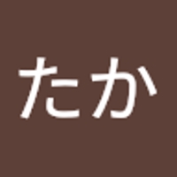 たか