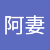 阿妻伸一郎
