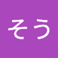 そう