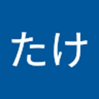 佐々木たけ