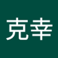 永井克幸