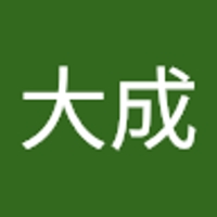 辺見大成