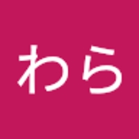 わらわら