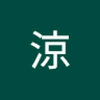 山中涼
