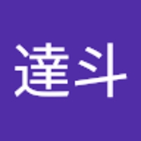 多田達斗