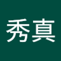伊藤秀真