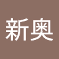 新奥真由子