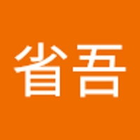 神省吾