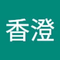 松井香澄