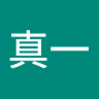 小菅真一