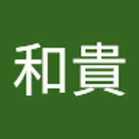 木伏和貴