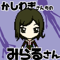 柏木みらる