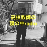 なかっちゃん｜高校教師の頭の中radio