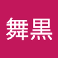 舞黒