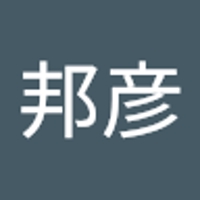 初田邦彦