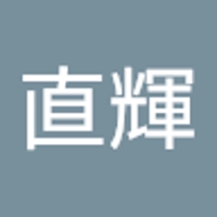 小谷直輝
