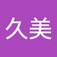 増澤久美