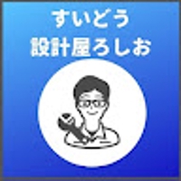すいどう設計屋ろしお