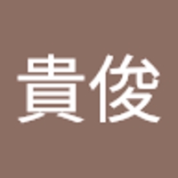 小谷貴俊