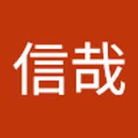 山村信哉