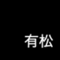 有松克晟