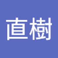 平山直樹