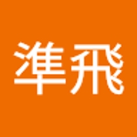 鍋谷準飛